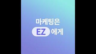 [기업소개영상] 하나부터 열까지 믿고 맡길 마케팅회사 - 이지컴퍼니