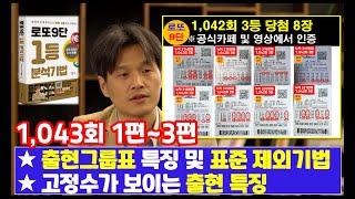 로또9단 1,043회 분석1~3편(출현그룹표 표준제외기법 출현특징)