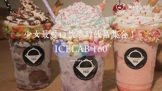 少女最愛12款夢幻飲品集合──icelab160 妞新聞