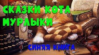 Сказки Кота-мурлыки - Эме Марсель | Синяя книга | #аудиосказки #аудиокнига