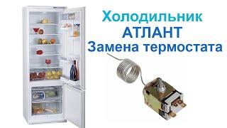Холодильник Атлант МХМ 1733 замена термостата