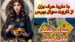 @Maria Tarot  is live سوالات شما #فال نیت کنید 