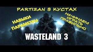 WASTELAND 3 // НАВЫКИ // Параметры // Начало ИГРЫ (Fallout 2 только КРУЧЕ)