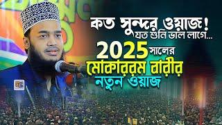 2025 সালের মোকাররম বারীর নতুন ওয়াজ: কত সুন্দর বয়ান! যত শুনি ভাল লাগে... Sayed Mukarram Bari