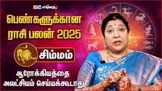 Simmam 2025 Rasi Palan | பொறுப்புகள் அதிகரிக்கப் போகிறது கவனம் தேவை - Astrologer Bharathi Sridhar