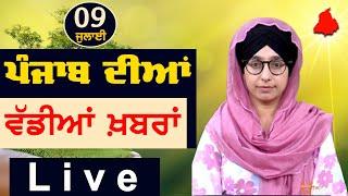 Big News of Punjab | Harsharan Kaur | Punjabi News | 9 July 2024 | THE KHALAS TV