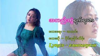 အသည်းကွဲရက်ရာဇာ New Song (ဝိုင်းစုခိုင်သိန်း )