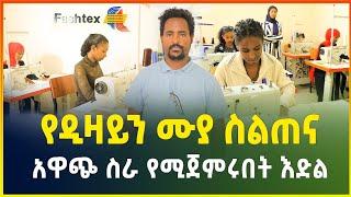 የዲዛይን ሙያ ስልጠና ! በአጭር ጊዜ ብቁ ባለሙያና ትርፋማ ስራ የሚጀምሩበት እድል |Sewing training | business ideas in Ethiopia