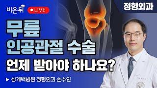 무릎 인공관절 수술 언제 받아야 하나요? / 상계백병원 정형외과 손수인