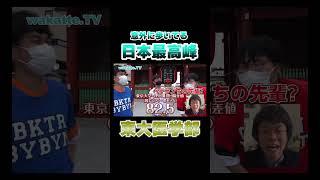 【東大生】医学部あるあるwww #Shorts