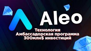 Aleo - Почему проект Гем и Как стать его частью? Об Амбассадорской программе и Технологии