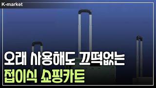 피크닉과 장보기에 딱! 접이식 쇼핑카트 TOP 3 – 가정용부터 캠핑용까지 완벽하게 소개하는 필수 아이템