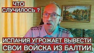 ИСПАНИЯ УГРОЖАЕТ ВЫВЕСТИ СВОИ ВОЙСКА ИЗ БАЛТИИ