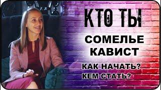 КТО ТЫ Сомелье кавист: профессия - как начать, кем стать, как выбрать или сменить профессию