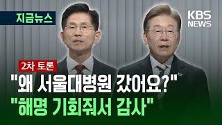 [대선토론] 김문수 “왜 서울대병원 갔어요? 성남의료원 자랑하더니” / KBS