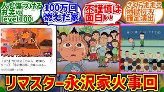 永沢家火事回にドン引きする愛好家たちの反応集【ちびまる子ちゃん】【さくらももこ】【神回】