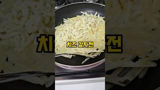 치즈 감자전 감자가 있다면 꼭 해봐야할 요리 #치즈감자전 #감자요리 #한끼요리 #쉬운레시피 #cooking