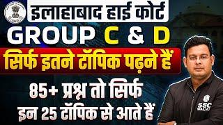 Allahabad High Court Vacancy 2024 | AHC Group C & D सिर्फ इतने टॉपिक पढ़ने हैं? | Full Details