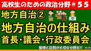 【高校生のための政治・経済】地方自治の仕組み#55