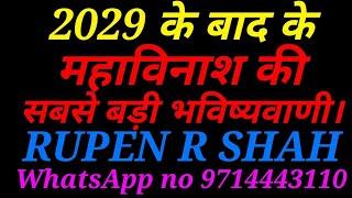 2029 के बाद के महाविनाश की सबसे बड़ी और विश्वसनीय भविष्यवाणी।