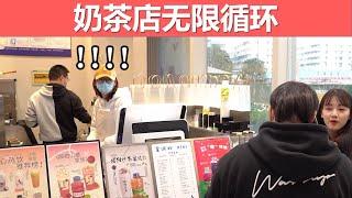 【戏精实验室】奶茶店无限循环，店员小姐姐的反应亮了