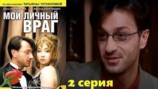 Устинова- Мой личный враг/ сериал/ 2 серия