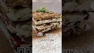 Полезный ТОРТИК на завтрак #тортик #завтрак #ппрецепты #простойрецепт #полезноивкусно #ппвыпечка