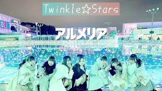 TwinkleStars トゥイスタ【アルメリア】