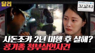 [꼬꼬무2 4회 요약] ＂내 사위와 바람을 핀다＂ 영남제분 사모님의 청부살인사건, 그 4000일간의 추적 | 꼬리에 꼬리를 무는 그날 이야기 (SBS방송)