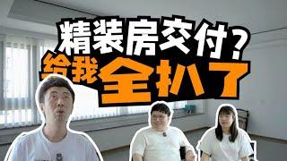 【Mr迷瞪】买房不易，苦等三年的精装房竟然要全扒了！？#Mr迷瞪 #干货分享 #家装