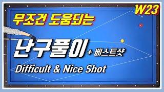 【 당구 】 난구풀이 + 나이스 샷. 어려운 배치 풀이 영상입니다. W23 3쿠션 Billiards