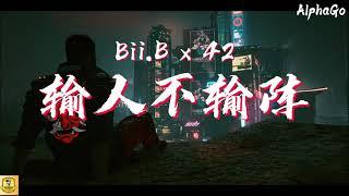 Bill.B/42 - 输人不输阵『是我怠慢了 还是你们这些含懒，破坏这个行内 这是真正伤害了。』【动态歌词/Pinyin Lyrics】