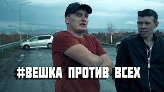 Короткометражный сериал # ВЕШКАПРОТИВВСЕХ 2 серия