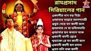 রামপ্রসাদ সিরিয়ালের গান| Ramprasad Serial All Song | Star Jalsha | Shyama Sangeet