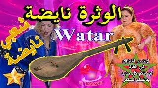 Chaabi Watra Nayda 7ay7a Ambiance Marocain | شعبي وترة نايضة ديال شطيح