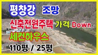 [평창세컨하우스] 다운된 가격조정으로인해서 다시올리는 매물로 평창강조망권의 신축주택 3채가 되겠으며 세컨하우스주택 으로도 좋습니다.