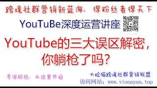 YouTube运营教程之YouTube的三大误区解密，你躺枪了吗？