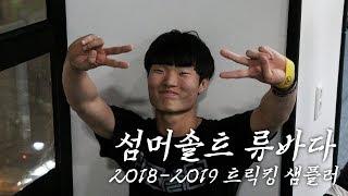 팀 섬머솔트 류바다 2018 트릭킹 성장과정 / SOMERSAULT TRICKING RYU BA DA