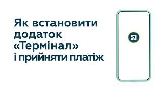 Встановлення додатка «Термінал»