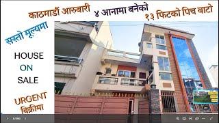 ४ आनाको नयाँघर बिक्रीमा || house on sale kathmandu aarubari || ghar jagga || ghar jagga kathmandu ||