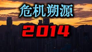 假如回到2014年，能救中国经济吗？