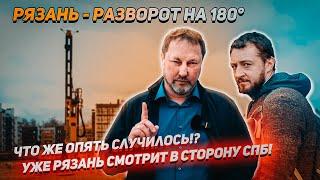 Рязань разворот на 180 градусов, что же опять случилось? Уже Рязань смотрит в сторону СПБ!