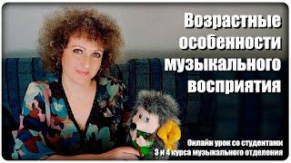 Возрастные особенности музыкального восприятия [МузУчилка]