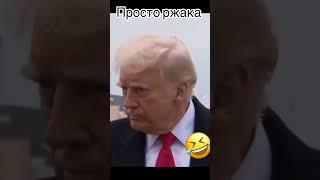 Как Путин разговаривает с Трампом #новости