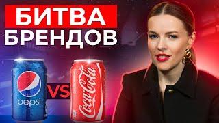 БИТВА ТИТАНОВ: Coca-Cola VS Pepsi / Что такое маркетинговые войны и как победить своего конкурента?