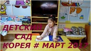 Детский сад в Корее# Март 2017# Начало учебного года# Лучший сад в Кёнджу