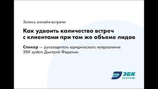 Как удвоить количество встреч с клиентами при том же объеме лидов по банкротству