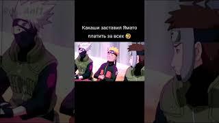 Какаши заставил Ямато платить за всех 