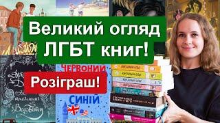 Великий огляд ЛГБТ книг! Квір література і книги з квір персонажами. Розіграш книжки завершено!