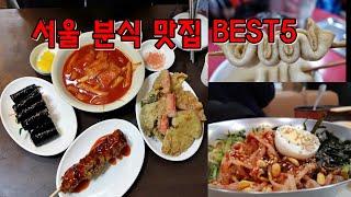 남녀노소 모두의 입맛을 사로잡는 서울 분식 맛집 BEST5